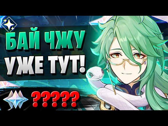 БАЙ ЧЖУ, ЧТО ТЫ ТВОРИШЬ!? | ОТКРЫТИЕ БАЙ ЧЖУ И ГАНЬ ЮЙ | Genshin Impact 3.6