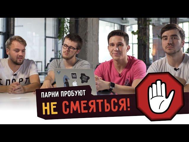 Парни пробуют НЕ СМЕЯТЬСЯ ️ – c Димой Масленниковым