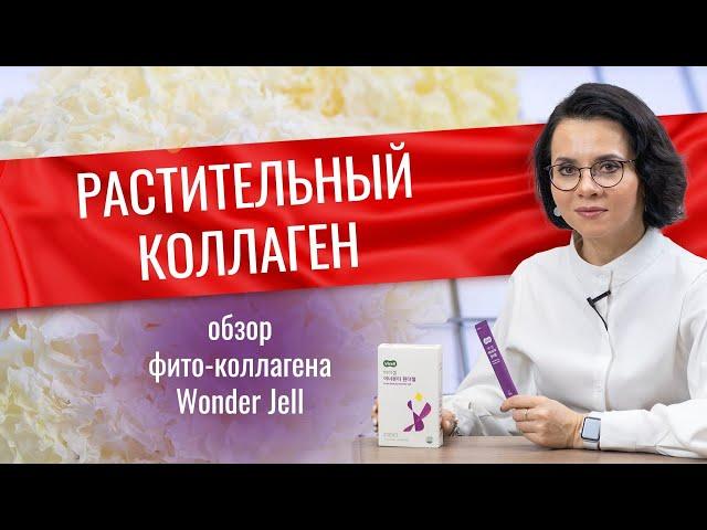 СЕКРЕТЫ КРАСИВОЙ КОЖИ | Растительный коллаген WONDER JELL | Collagen shop | Умный коллаген