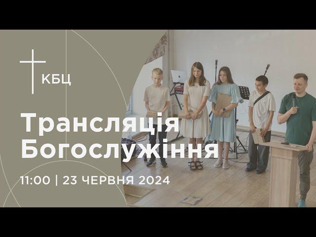 Онлайн богослужіння Київської Біблійної Церкви | 23.06.2024 | Проповідує Олексій Гайдученко