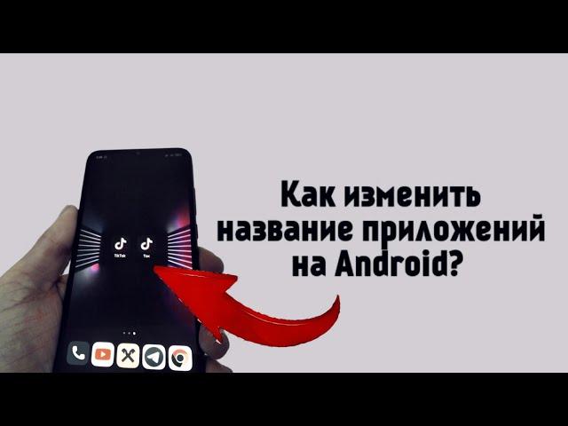 Как изменить название приложений на Android?