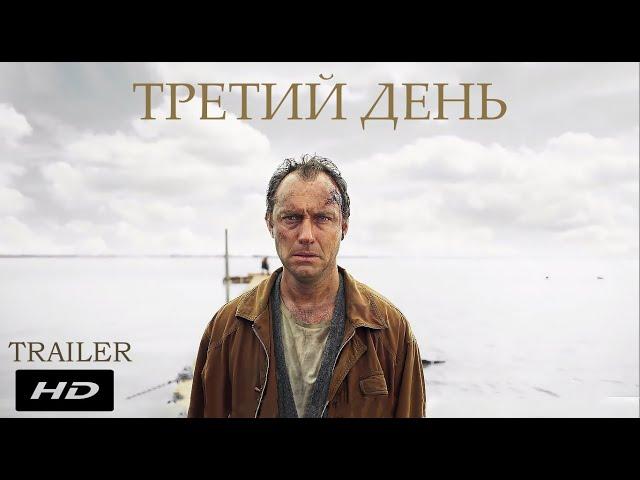 Третий день ¦ The Third Day  - Официальный Русский трейлер ¦ Сериал 2020