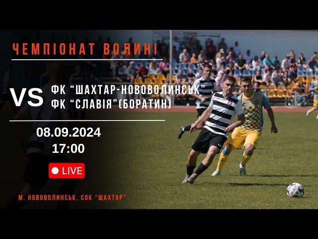 ЧЕМПІОНАТ ВОЛИНІ З ФУТБОЛУ 2024. 12 тур. ФК "Шахтар-Нововолинськ" VS ФК "Славія"