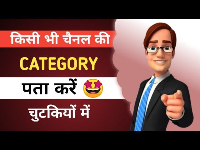 kisi bhi youtube channel ki category kaise dekhe || kisi bhi channel ki category kaise pata kare