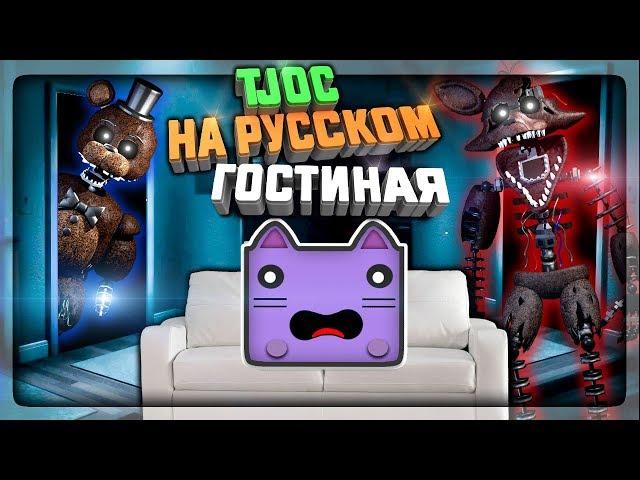 ЗАЩИЩАЕМСЯ ОТ ФОКСИ И ФРЕДДИ В ГОСТИНОЙ!  The Joy of Creation: Story Mode На Русском #2