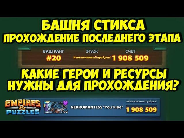 КАК ПРОЙТИ ПОСЛЕДНИЙ ЭТАП БАШНИ СТИКСА? // КАКИЕ РЕСУРСЫ И ГЕРОИ НУЖНЫ? // Empires Puzzles