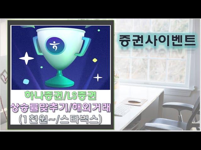[증권사이벤트]하나증권 상승률맞히기(1천원~)/LS증권 해외주식 수수료/거래 이벤트(스타벅스)