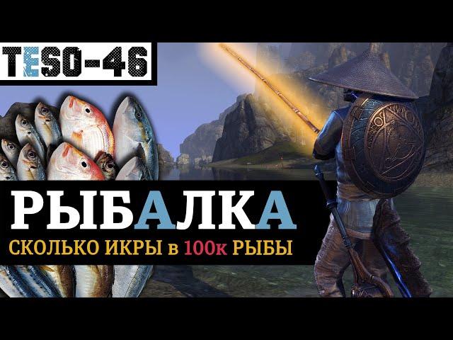 РЫБАЛКА - лучший фарм золота для новичка, или "Как выловить и почистить 100 000 рыбов". TESO(2023)