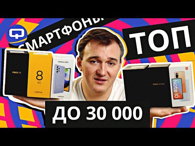 Топ 8 смартфонов до 30.000 рублей. Август 2021.