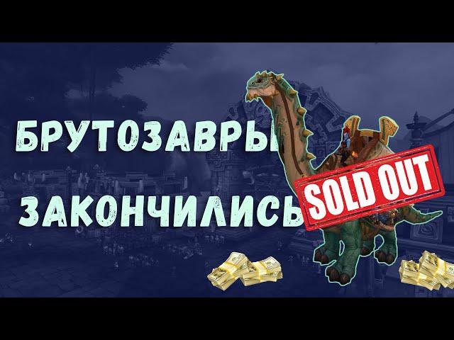 [WoW] Брутозавр, маунт с аукционом перестанет продаваться в Shadowlands