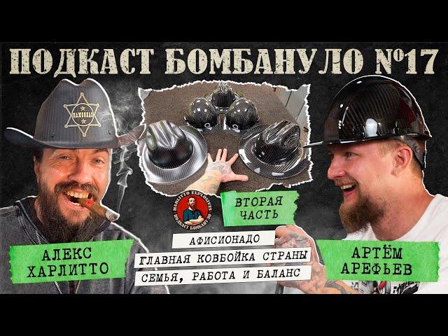 ️Артём Арефьев - Artems_Carbon | Вторая часть. Подкаст "Бомбануло". Выпуск №17