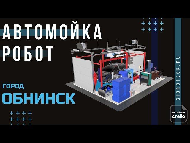 Автомойка робот в Обнинске. Показываем оборудование