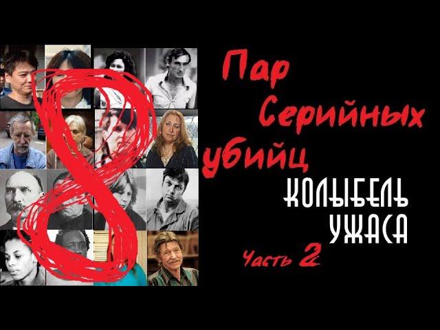 8 пар серийных убийц часть 2 | Колыбель ужаса