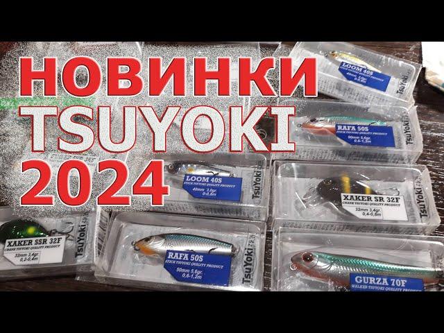 НОВИНКИ TSUYOKI 2024! Стики, кренки, волкеры. Убойные приманки на жереха, голавля, язя.