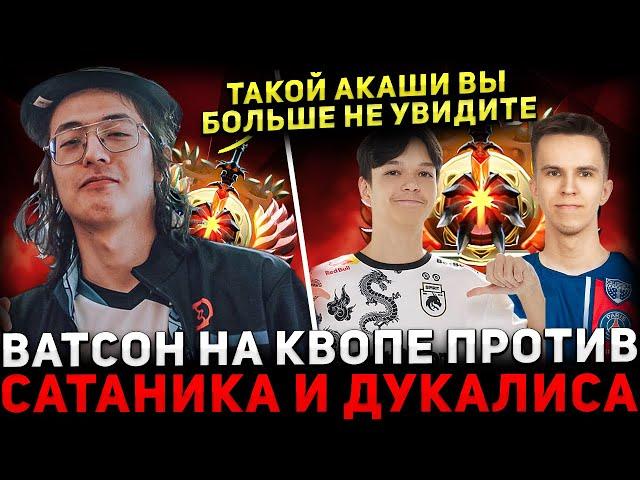 НОВЫЙ КЕРИ ГЛАДИАТОРОВ  ВАТСОН потеет Против САТАНИКА на КВОПЕ  Watson Dota 2