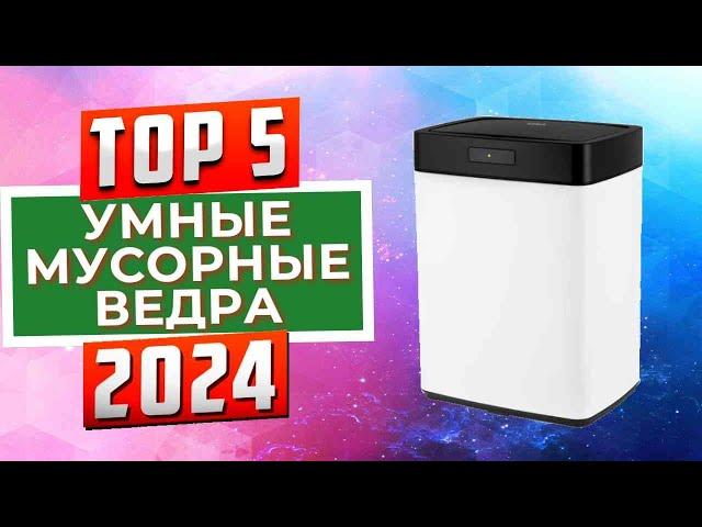 ТОП-5: Лучшие умные мусорные ведра 2024