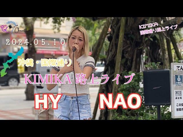 KIMIKA沖縄国際通り路上ライブ　『HY  NAO』　　#沖縄 #OKINAWA #KIMIKA #路上ライブ