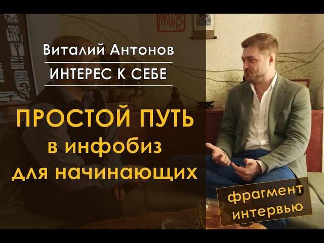 Виталий Антонов /// Простой путь в инфобизнес для начинающих /// фрагмент встречи