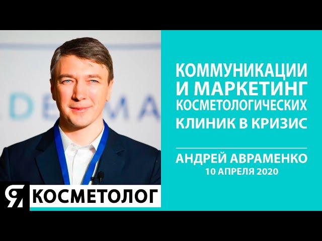 Коммуникации и маркетинг косметологических клиник в кризис Андрей Авраменко