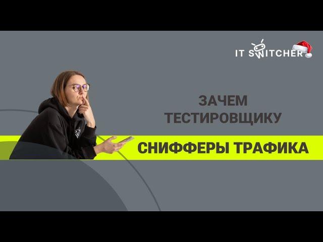 Зачем тестировщику снифферы траффика