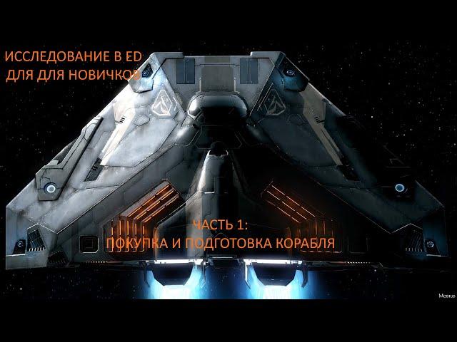 Исследование для новичков в Elite Dangerous. Часть 1/Гайд