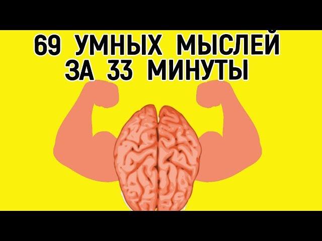 69 умных и МУДРЫХ мыслей в 1 видео – Красивые мысли о смысле жизни и о том, как достигнуть успеха