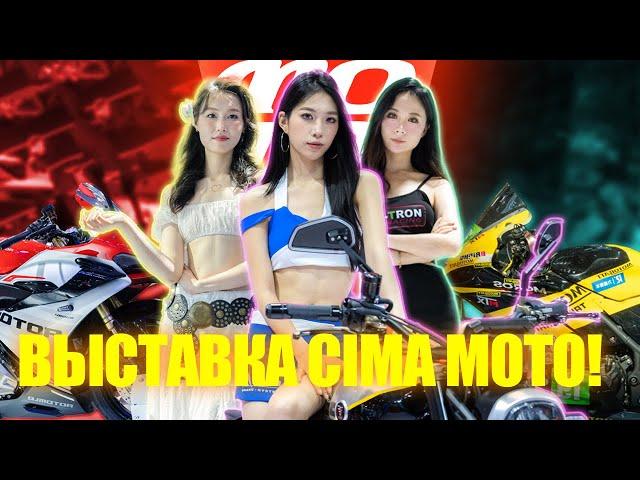 Выставка CIMA Moto (Чунцин) - 1 серия. Мотоциклы.