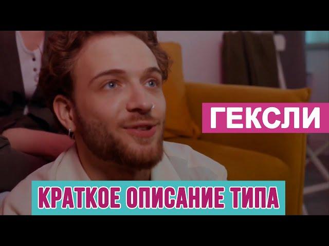 ОПИСАНИЕ ДЛЯ ГЕКСЛИ #СОЦИОНИКА #MBTI #ENFP