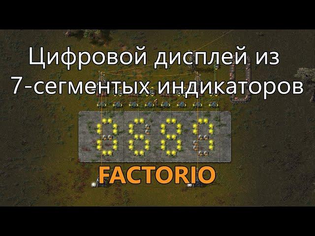 Цифровой дисплей из 7-сегментных индикаторов в Factorio