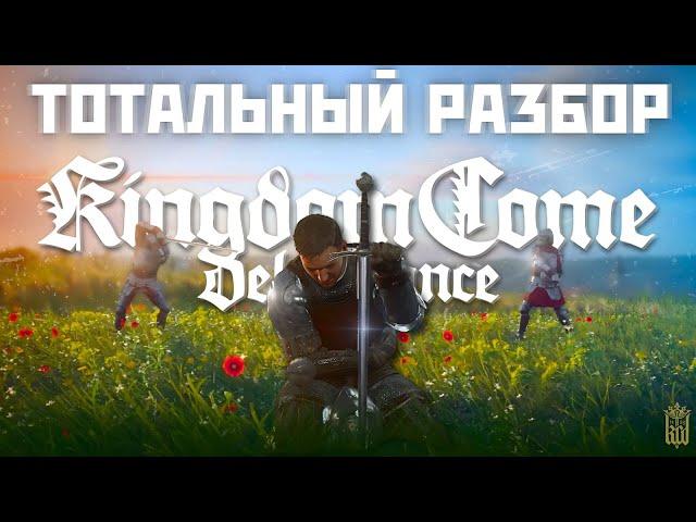 Великий и Ужасный Kingdom Come: Deliverance