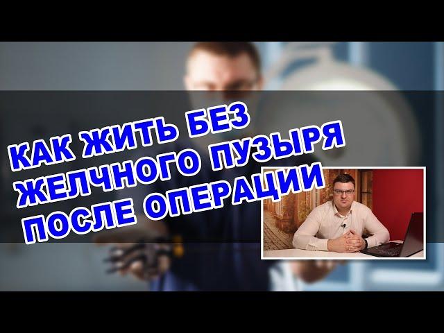 КАК ЖИТЬ БЕЗ ЖЕЛЧНОГО ПУЗЫРЯ