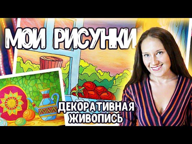 Как стилизовать рисунки? Моя декоративная живопись