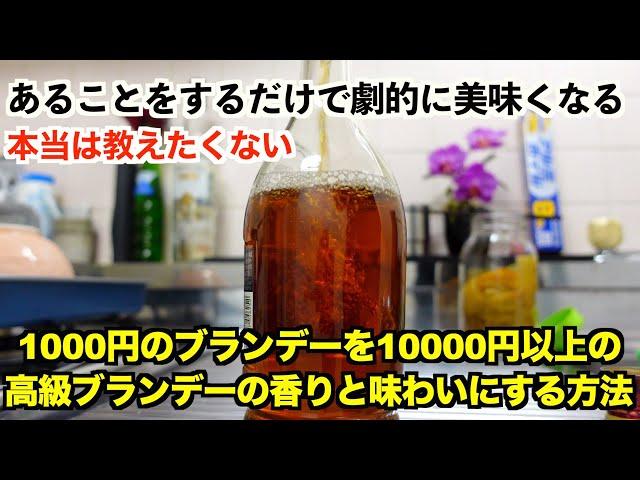 【本当は教えたくない】家でもできる簡単な方法で安いブランデーでも高級ウイスキーのような香りと味わいになる方法教えます。焼きりんごブランデー