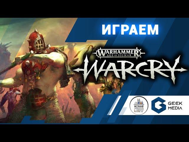 WARCRY - ИГРАЕМ в Warhammer: Warcry (летсплей) на канале Geek Media