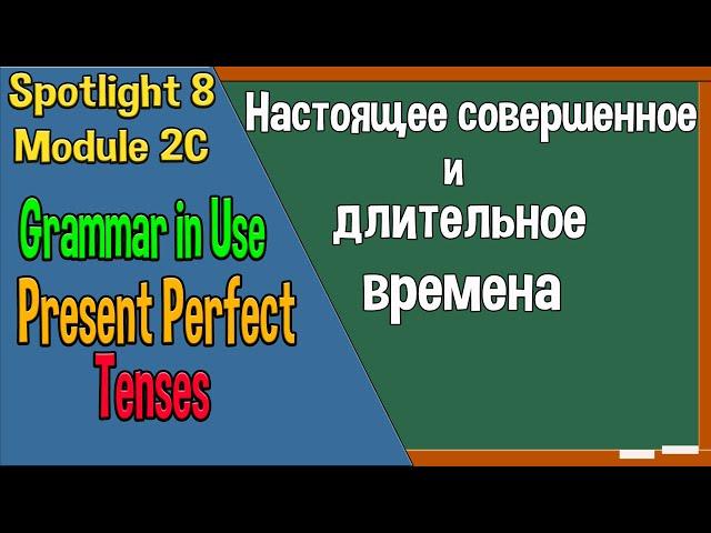 Spotlight 8 Модуль 2C. Present Perfect Tenses. Настоящее совершенное и длительное.