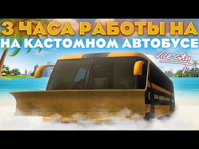 3 часа РАБОТАЮ НА САМОМ ДОРОГОМ КАСТОМНОМ АВТОБУСЕ в ГОРОДЕ Vice City / Работа атобусника Аризона рп