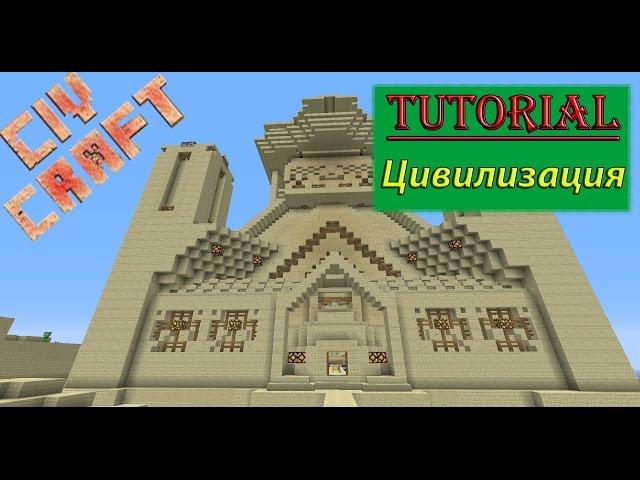 Civ Craft Tutorial: Civilization/Цивилизация