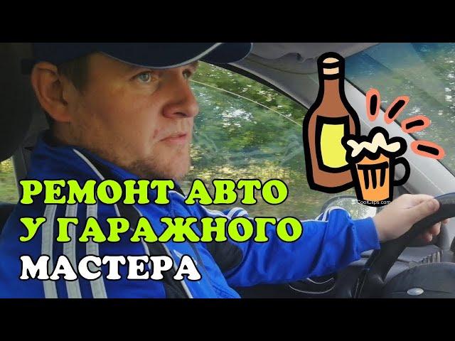 Гаражный мастер. Стоит ли доверять ему ремонт авто