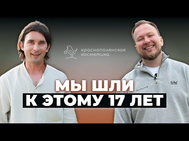 Как хобби жены превратилось в бизнес на 500 миллионов? Краснополянская косметика