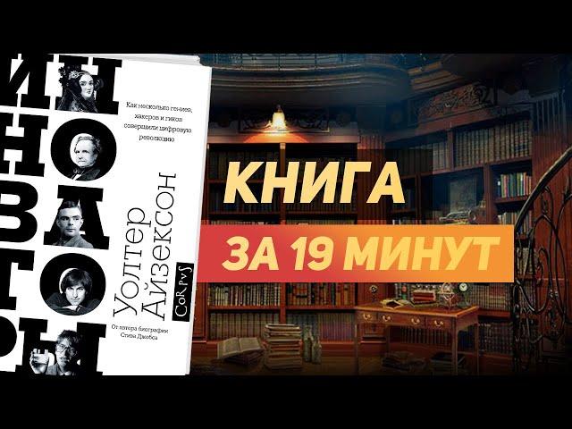 Уолтер Айзексон «Инноваторы» - Книга за 19 минут. Обзор