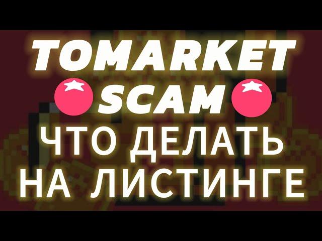 TOMARKET SCAM! ЧТО БУДЕТ ДАЛЬШЕ? ЛИСТИНГ ДРОП ТОКЕНА ТОМА AIRDROP TOMA ВЫВЕСТИ ТОМАРКЕТ НА БИРЖУ