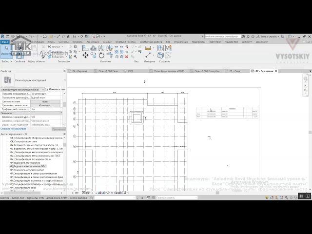 [Урок Revit Structure] Спецификация на фундаментные плиты, формирование листа опалубки