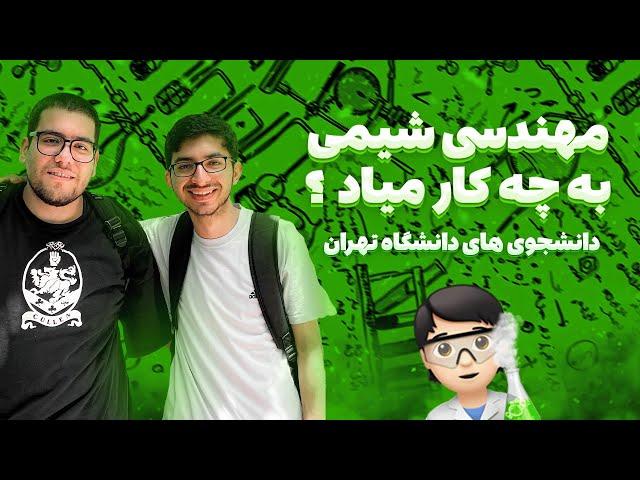 معرفی رشته مهندسی شیمی از زبان دانشجو ها