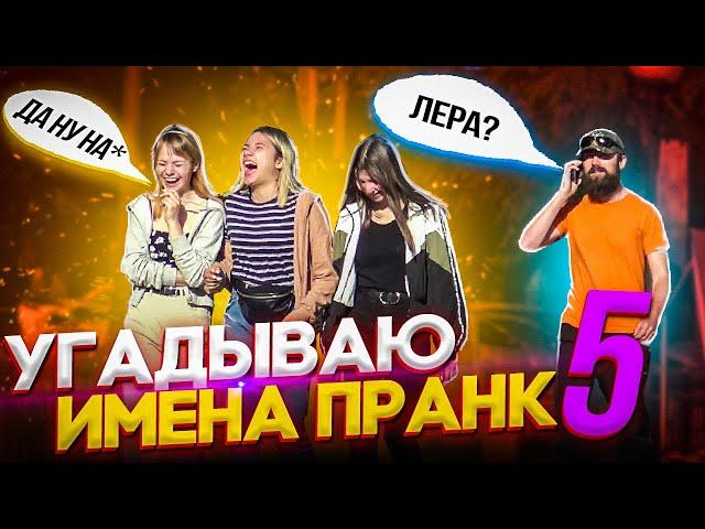 Пранк! Хочешь я угадаю как тебя зовут? Часть 5. Угадай кто!?