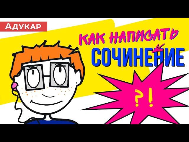 Как написать сочинение-рассуждение (на любую тему) |  Как правильно писать школьное сочинение