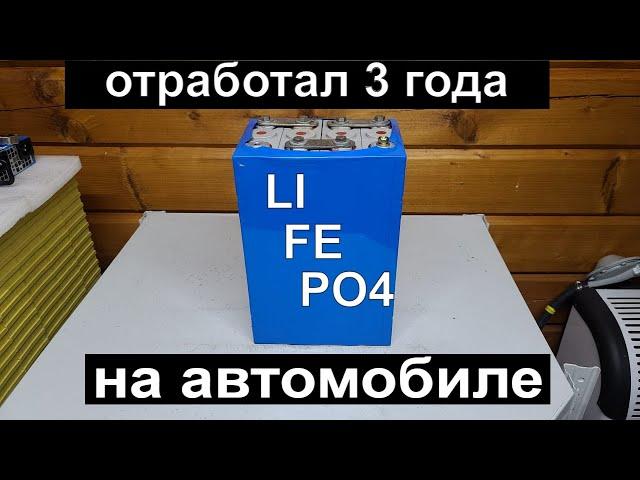 LIFEPO4 аккумулятор через 3 года после установки на автомобиль. Почему НЕЛЬЗЯ ТАК ДЕЛАТЬ !