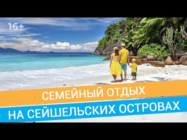 Сейшелы: экзотическое путешествие с ребенком // 16+