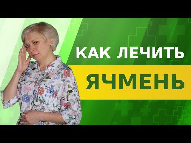 Ячмень на глазу. Как вылечить дома.