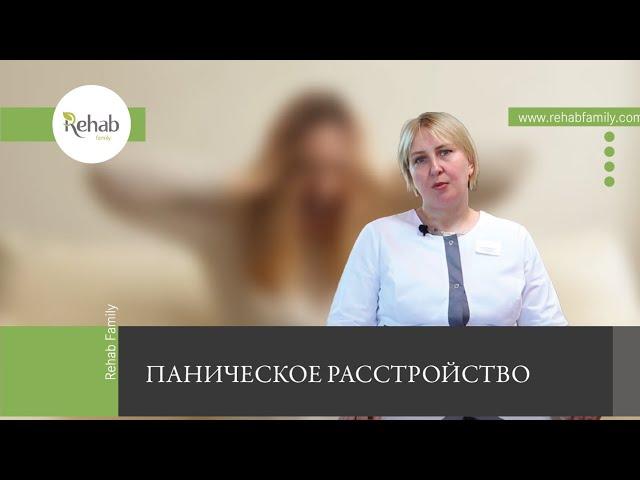 Паническое расстройство | Симптомы | Последствия | Лечение | Профилактика