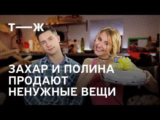 Захар и Полина решают, как продать ненужные вещи. Наводим порядок